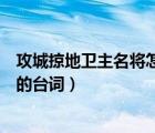 攻城掠地卫主名将怎样合成（攻城为下攻心为上是哪位名将的台词）