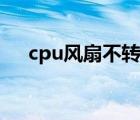 cpu风扇不转怎么解决（cpu风扇不转）