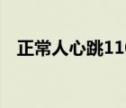 正常人心跳110正常吗（心跳110正常吗）