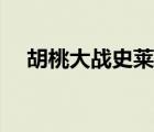 胡桃大战史莱姆链接（胡桃大战史莱姆）