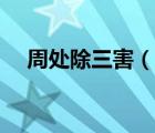 周处除三害（说一说周处除三害的简介）