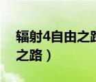 辐射4自由之路标记怎么用不了（辐射4自由之路）