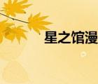 星之馆漫画在线观看（星之馆）