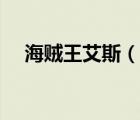 海贼王艾斯（说一说海贼王艾斯的简介）