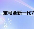 宝马全新一代7系谍照（宝马全新一代7系）