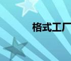 格式工厂 官方（ges格式工厂）