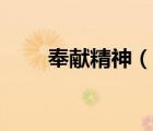 奉献精神（说一说奉献精神的简介）