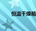 恒温干燥箱技术参数（恒温干燥箱）