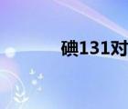 碘131对人体的危害（碘131）
