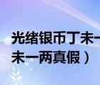 光绪银币丁未一两真假怎么辨别（光绪银币丁未一两真假）