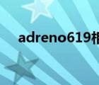 adreno619相当于骁龙多少（adreno）