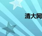 清大网校代理（清大网校）