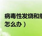 病毒性发烧和细菌性发烧的区别（病毒性发烧怎么办）