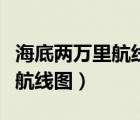 海底两万里航线图以及发生的事（海底两万里航线图）