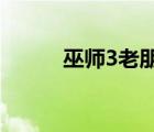巫师3老朋友任务（老朋友任务）