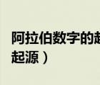 阿拉伯数字的起源与发展论文（阿拉伯数字的起源）