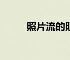 照片流的照片怎么恢复（照片流）