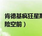 肯德基疯狂星期四有什么优惠（星期四网购危险空前）