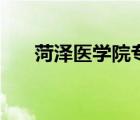 菏泽医学院专科分数线（菏泽医学院）
