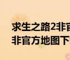 求生之路2非官方地图下载方法（求生之路2非官方地图下载）
