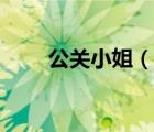 公关小姐（说一说公关小姐的简介）