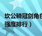 坎公骑冠剑角色强度排行榜（坎公骑冠剑角色强度排行）