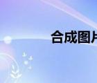 合成图片的软件（合成图片）