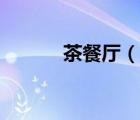 茶餐厅（说一说茶餐厅的简介）