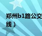 郑州b1路公交车路线图（郑州b1路公交车路线）
