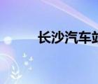长沙汽车站在哪里（长沙汽车站）