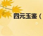 四元玉鉴（说一说四元玉鉴的简介）