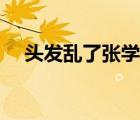 头发乱了张学友歌词（头发乱了张学友）