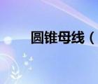 圆锥母线（说一说圆锥母线的简介）