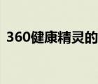 360健康精灵的功能是什么（360健康精灵）