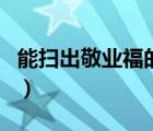 能扫出敬业福的福字图片（哪个福字扫敬业福）