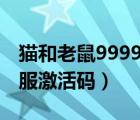 猫和老鼠999999钻石兑换码（猫和老鼠共研服激活码）