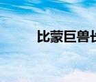 比蒙巨兽长相复原图（比蒙巨兽）