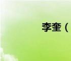 李奎（说一说李奎的简介）