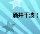酒井千波（说一说酒井千波的简介）