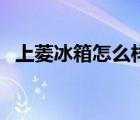 上菱冰箱怎么样多少钱（上菱冰箱怎么样）