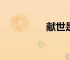 献世是什么意思（献世）