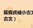 狐假虎威小古文及译文翻译拼音（狐假虎威小古文）
