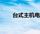 台式主机电源维修（主机电源维修）