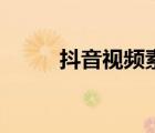 抖音视频素材在哪找（抖音视频）