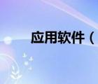 应用软件（说一说应用软件的简介）