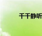 千千静听官方下载（千千静音）