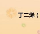 丁二烯（说一说丁二烯的简介）