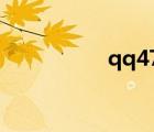qq471.com（qq4 1）