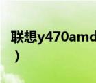 联想y470amd显卡驱动（y470显卡切换不了）