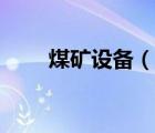 煤矿设备（说一说煤矿设备的简介）